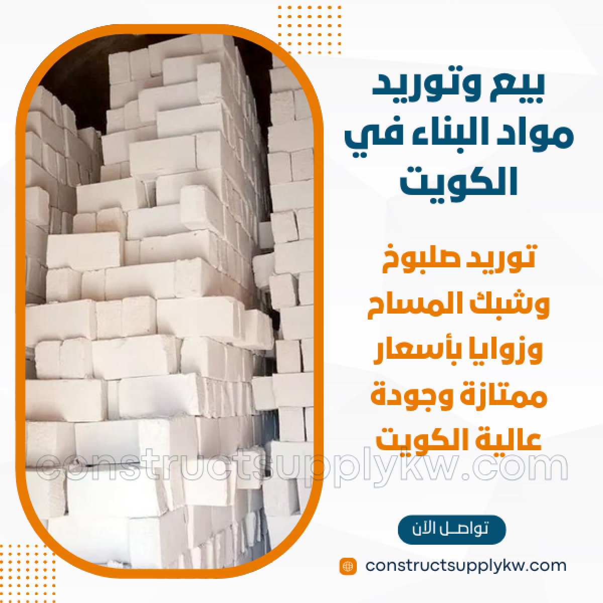 1764947753-بيع وتوريد مواد البناء في الكويت_20251204_200850_٠٠٠٠.png